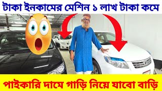 টাকা ইনকামের মেশিন 🤣 ১ লাখ টাকা কমে 😱 bay shape second hand car price bd used car price bd [upl. by Nosniv]