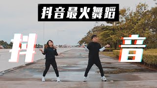 【2020抖音最火舞蹈 20】抖音热门歌曲，舞蹈串烧都学起来！！ [upl. by Enajharas]