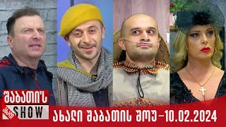 ახალი შაბათის შოუ  10022024 სრული [upl. by Fenelia]