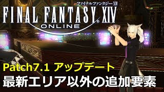 【FF14】Patch71実装で最新エリア以外にも追加されたアイテムや要素 [upl. by Hawger]