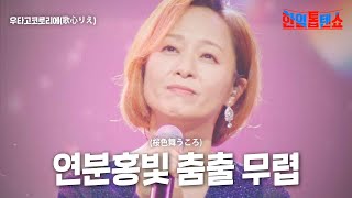 우타고코로리에歌心りえ  연분홍빛 춤출 무렵桜色舞うころ｜한일톱텐쇼 9회 [upl. by Htnnek746]