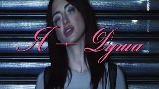 Я  ДУША  Official Mood Video [upl. by Haididej]