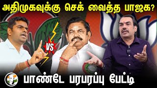 ADMK க்கு செக் வைத்த BJP  Rangaraj Pandey Latest Interview  Election 2024  Bjp Alliance  Dmk [upl. by Sotsirhc]