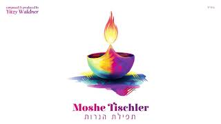 Moshe Tischler  Tefilas HaNeiros Official Audio משה טישלער  תפילת הנרות [upl. by Annatnom]