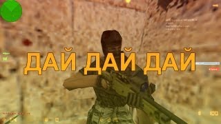 КАК ПРОСИТЬ AWP [upl. by Anilem]