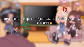 реакция прошлых одноклассников Алëнки на неë🔥✨сп [upl. by Aillimac]