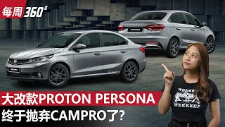 Proton Persona 会有全新15L自然进气引擎，新车2025年和我们见面？（每周360）｜automachicom 马来西亚试车频道 [upl. by Becka]