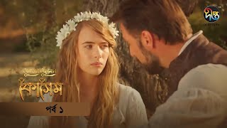 Kosem  Sultan Suleiman Kosem সুলতান সুলেমান কোসেম  Bangla  EP 1  Deepto TV  Bangla Dubbed [upl. by Sower646]