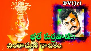 CHINTHAMANI NATAKAM భలే కుర్రవాడ DV SUBBARAO amp NELLURU BHANUMATHI [upl. by Walworth659]