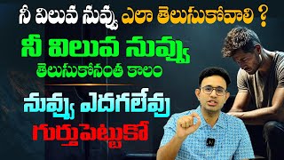 నీ విలువ ఏమిటో నీకు తెలుసా   Truth Of Self Esteem To Change Your Life  Dr Harish Tenneti  SMM [upl. by Christos209]