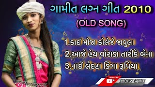 Gamit lagn geet adivashi song ગામીત લગ્ન ગીત ❤️2010old song dhruvgamit adivasitimlisong [upl. by Assiram]