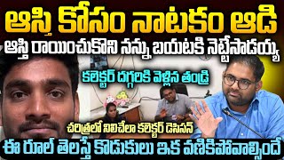 తండ్రి కొడుకుల ఆస్తి హక్కులో కలెక్టర్ పాస్ చేసిన రూల్  Son who ignored his father Story  Mr Venkat [upl. by Frech]