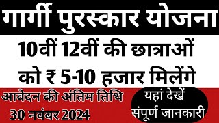 गार्गी पुरस्कार योजना 2024 बालिका प्रोत्साहन योजना 2024 10वीं 12वीं की छात्राओं को मिलेंगे 10000रु [upl. by Doniv]