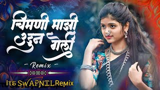 अग माझी सोन्याचीभाऊली मला चाली सोडू  chimni mazi udun geli  mazi sonyachi bahuliIts Swapnil Remix [upl. by Dupre]