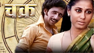 Smita Patil Full Movie Hindi  Naseeruddin Shah  स्मिता पाटिल सुपरहिट हिंदी मूवी  CHAKRA 1981 Film [upl. by Notsa]