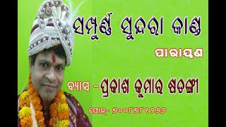 Sundara kanda prayan by gayak ରତ୍ନ Hari om Prakash [upl. by Ellary]