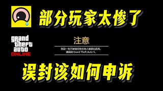 【註意】BattlEye上線後部分玩家出大問題！封號、禁入、被踢、掉幀！GTAonline反作弊軟件你需要知道的事 GTA在線模式！ [upl. by Eidac]