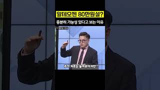 알테오젠 아직 시작도 안 했다 80만 원도 충분히 가능한 이유 [upl. by Laemaj]