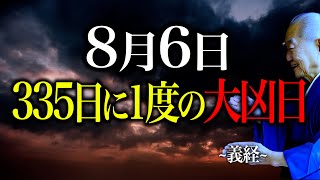 【今夜必ず見て】寅の日打ち消す大大凶日が8月6日訪れます。運気地に落とす〇〇を絶対使わないで！ [upl. by Mulac773]