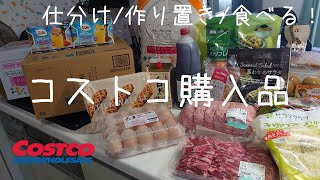 【コストコ購入品】紹介 ラム肉堪能した日 仕分け・冷凍保存・簡単作り置き [upl. by Malda]