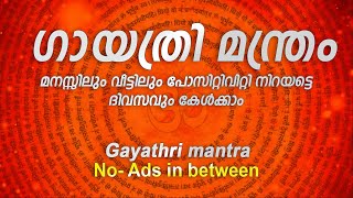 Gayatri Mantra  Famous Powerful Gayatri Mantra  Om Bhur Bhuva Swaha  gayathri manthram malayalam [upl. by Ayyidas]