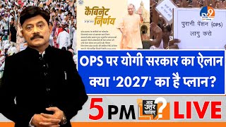 Ab Uttar Chahiye OPS पर योगी सरकार का ऐलान क्या 2027 का है प्लान I OPS I CM Yogi I [upl. by Maon385]