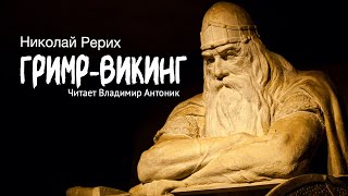 Притча «Гримрвикинг» Николай Рерих Читает Владимир Антоник Аудиокнига [upl. by Clifford]