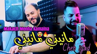 Cheb iyad amp Manini Sahar 2023 Makach Menha Kamalna • مانيني مانيني • Exclusive Clip Vidéo [upl. by Massimiliano]