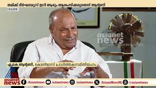 എനിക്ക് ദീർഘായുസ് ആശംസിക്കരുത് കിടക്കാതെ ആരെയും ബുദ്ധിമുട്ടിക്കാതെ മരിക്കണം എകെ ആന്റണി [upl. by Leima]