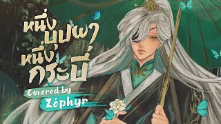 หนึ่งบุปผา หนึ่งกระบี่《一花一剑》 李鑫 OST สวรรค์ประทานพร Thai Ver Covered by Euthalia Zéphyr [upl. by Mcnamee]