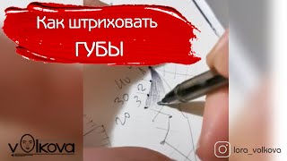 Как штриховать губы в перманентном макияже [upl. by Saibot]