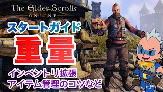 【ESO】必須知識！重量徹底解説 ESO eso エルダースクロールズオンライン [upl. by Healion]