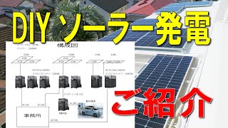 DIYソーラー発電のご紹介 [upl. by Atiker]