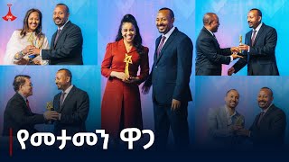 ከራስ ለራስ  የመታመን ዋጋ  ጥቅምት 22017 ዓም ክፍል 4 Etv  Ethiopia  News zena [upl. by Airamalegna]