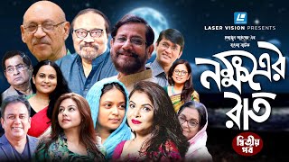 হুমায়ূন আহমেদের বাংলা নাটক নক্ষত্রের রাত  দ্বিতীয় পর্ব [upl. by Sheri]