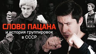 quotСЛОВО ПАЦАНАquot И РЕАЛЬНАЯ ИСТОРИЯ ГРУППИРОВОК В СССР quotКазанский феноменquot и реставрация капитализма [upl. by Acsirp71]