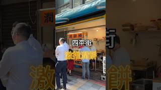 銅板價美食｜四平街 潤餅元記潤餅四平街台北 taipeifood 倫姑姑開吃銅板美食 街頭美食 streetfoodshorts 松江南京站 [upl. by Sabir]