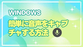 Windowsでテキスト読み上げの音声を録音する方法 [upl. by Aelyak]