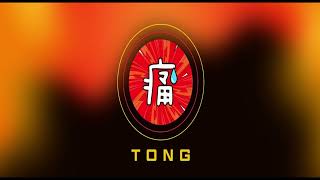 TONG is a simple Memecoin on TON [upl. by Holmes]