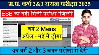 मप्र वर्ग 2 और 3 चयन परीक्षा कब तक होगी MP Varg 2 Exam date latest news  mp varg 2 latest news [upl. by Ttevi671]