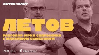 Юрий Сапрыкин и Максим Семеляк о Егоре Летове  Летов 10 лет [upl. by Gorrono]