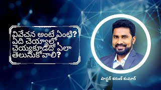 వివేచన అంటే ఏంటి   ఏం చెయ్యాలో చెయ్యకూడదో ఎలా తెలుసుకోవాలి What is discernment  Karun Addanki [upl. by Lewls]