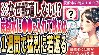 【なぜ報道しない】「炭酸水にたった１杯●●を入れて毎日飲むと１週間で身体が激変する！！」を世界一わかりやすく要約してみた【本要約】 [upl. by Yellas997]