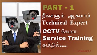 நீங்களும் ஆகலாம் Technical ExpertCCTV Service Training தமிழில் Basic CCTV Tutorial தமிழில்Part1 [upl. by Noskcaj]