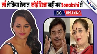 Sinha Family का झगड़ा और बढ़ा जब माँ amp भाई ने Sonakshi से तोडा रिश्ता शादी से ठीक पहले [upl. by Aihsatal196]