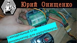 Самодельный Liio аккумулятор к шуруповерту из 18650 ч2 [upl. by Latrice241]