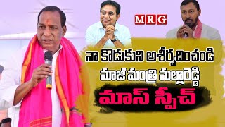 నా కొడుకును పార్లమెంట్ ఎన్నికల్లో ఆశీర్వదించండి  MALLA REDDY Mass speech  MEDCHAL  MALKAJGIRI [upl. by Olegnad]