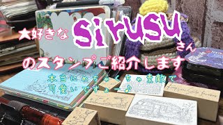 【システム手帳】sirusuさんで購入したスタンプのご紹介 [upl. by Chaves]