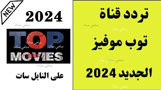 استقبل الآن تردد قناة توب موفيز الجديد 2024 على النايل ساتتردد قناة توب موفيز [upl. by Manaker]