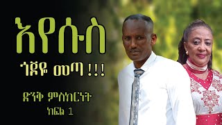 የእየሱስ እና የኩማ ትውውቅ [upl. by Enelyahs772]